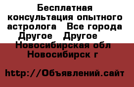 Бесплатная консультация опытного астролога - Все города Другое » Другое   . Новосибирская обл.,Новосибирск г.